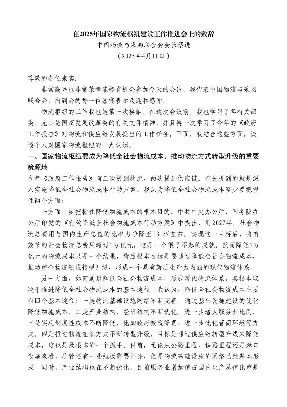 中国物流与采购联合会会长蔡进：在2025年国家物流枢纽建设工作推进会上的致辞【更多材料关注抖音_第1页
