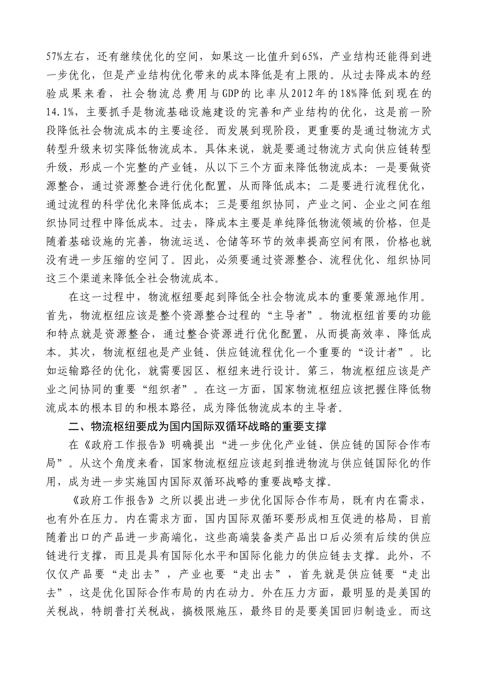 中国物流与采购联合会会长蔡进：在2025年国家物流枢纽建设工作推进会上的致辞【更多材料关注抖音_第2页