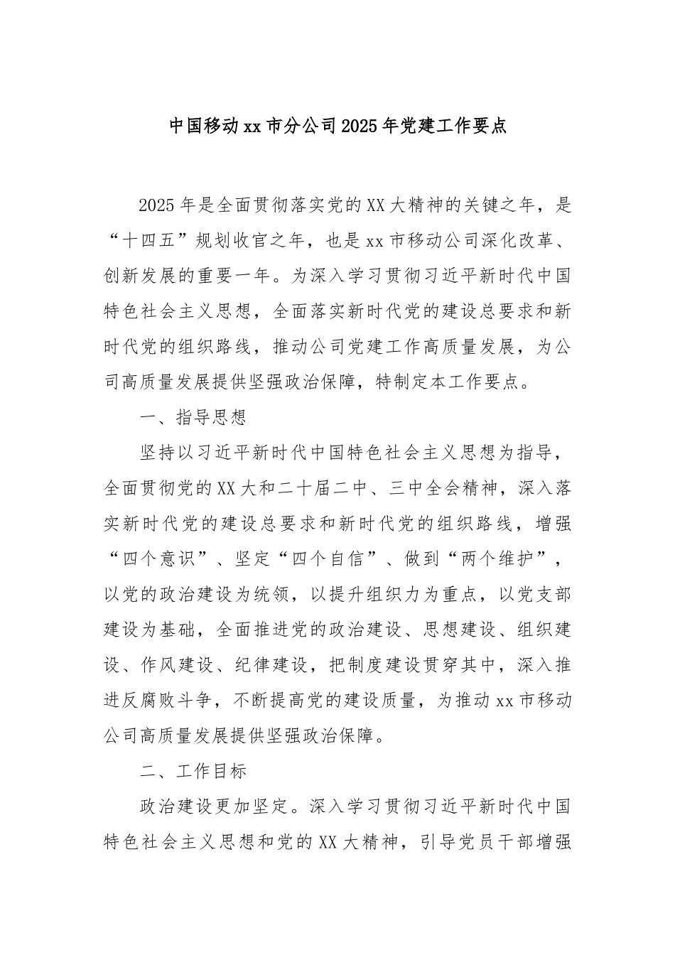中国移动市分公司2025年党建工作要点【更多材料关注抖音：资深秘书】_第1页