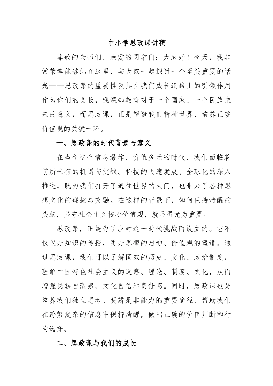 中小学思政课讲稿【更多材料关注抖音：资深秘书】_第1页