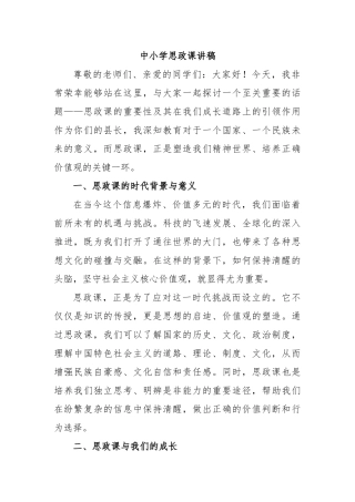 中小学思政课讲稿【更多材料关注抖音：资深秘书】