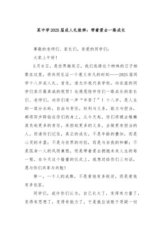 中学2025届成人礼致辞：带着爱去一路成长【更多材料关注抖音：资深秘书】