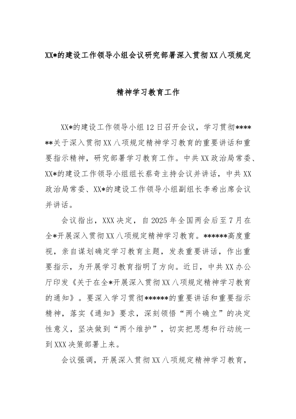 中央党的建设工作领导小组会议研究部署深入贯彻中央八项规定精神学习教育工作【更多材料关注抖音：文_第1页