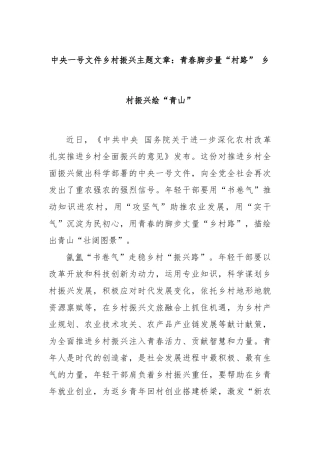 中央一号文件乡村振兴主题文章：青春脚步量“村路”乡村振兴绘“青山”【更多材料关注抖音：资深秘书