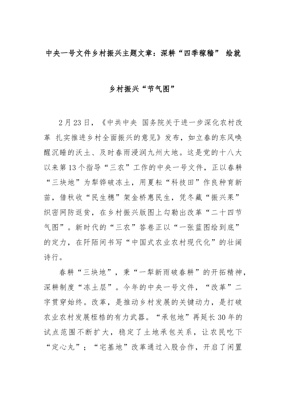 中央一号文件乡村振兴主题文章：深耕“四季稼穑”绘就乡村振兴“节气图”【更多材料关注抖音：资深秘书大_第1页