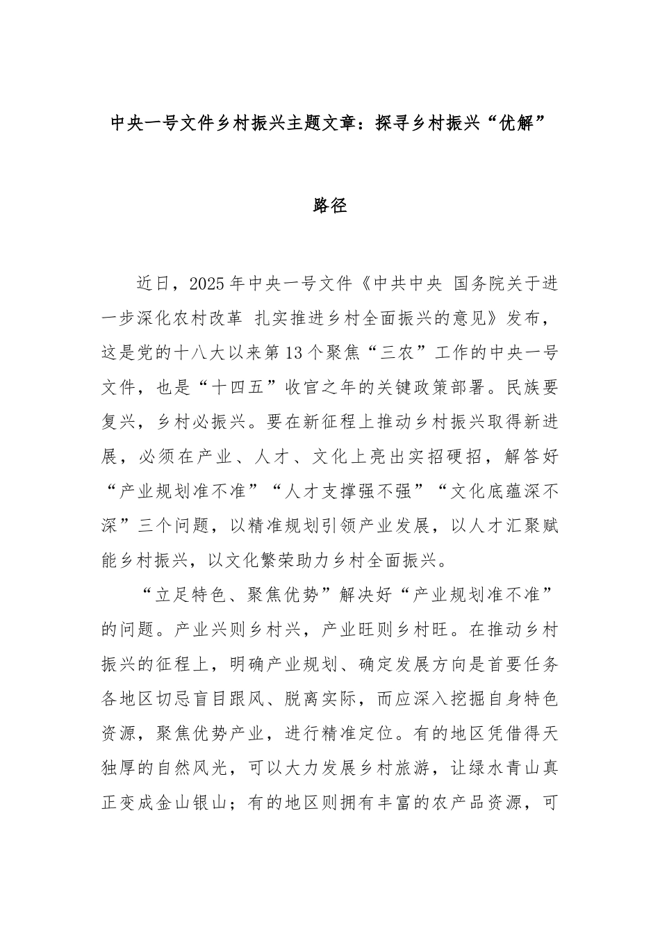 中央一号文件乡村振兴主题文章：探寻乡村振兴“优解”路径【更多材料关注抖音：资深秘书】_第1页