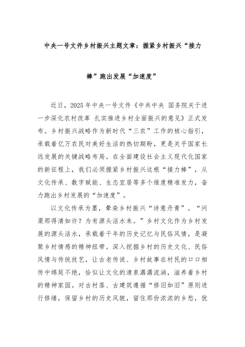 中央一号文件乡村振兴主题文章：握紧乡村振兴“接力棒”跑出发展“加速度”【更多材料关注抖音：资深秘书_第1页
