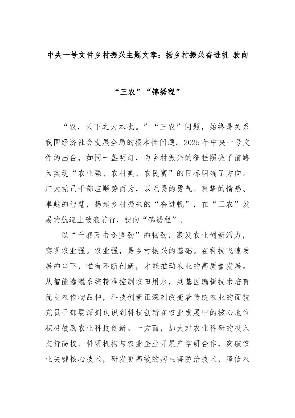 中央一号文件乡村振兴主题文章：扬乡村振兴奋进帆驶向“三农”“锦绣程”【更多材料关注抖音：资深秘书大_第1页