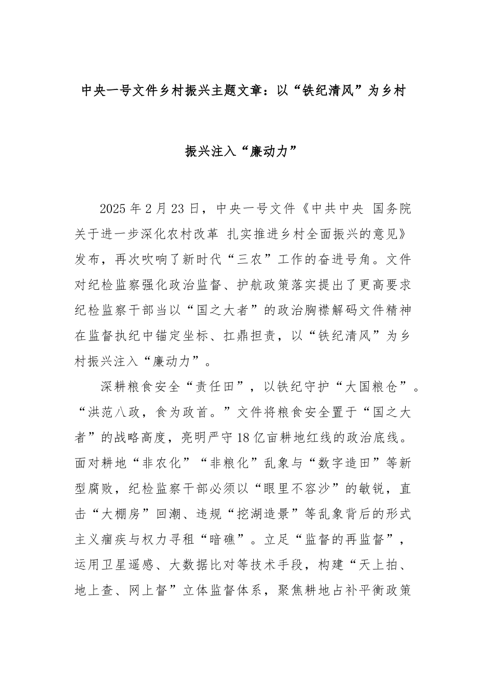 中央一号文件乡村振兴主题文章：以“铁纪清风”为乡村振兴注入“廉动力”【更多材料关注抖音：资深秘书大_第1页