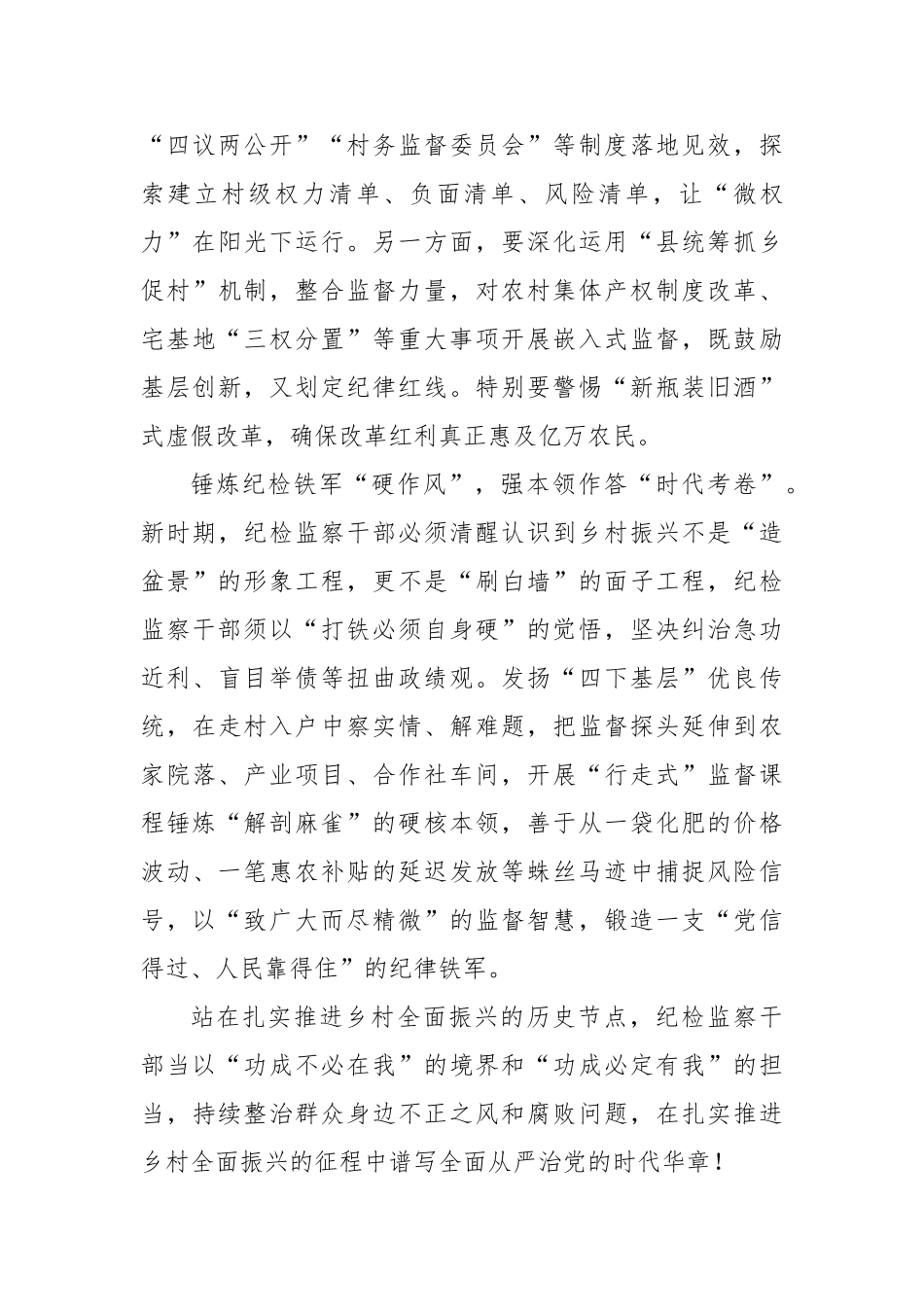中央一号文件乡村振兴主题文章：以“铁纪清风”为乡村振兴注入“廉动力”【更多材料关注抖音：资深秘书大_第3页
