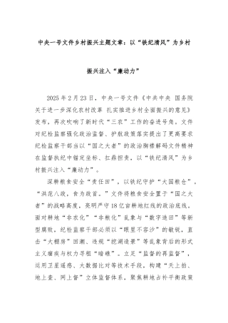 中央一号文件乡村振兴主题文章：以“铁纪清风”为乡村振兴注入“廉动力”【更多材料关注抖音：资深秘书大