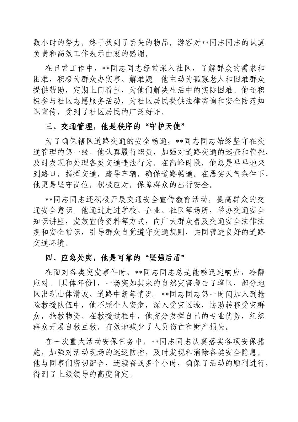 忠诚履职护平安一心为民显担当——记同志同志先进事迹【更多材料关注抖音：资深秘书】_第2页