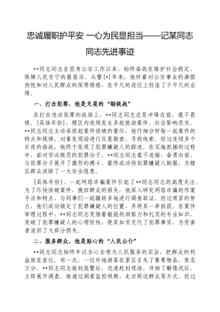 忠诚履职护平安一心为民显担当——记同志同志先进事迹【更多材料关注抖音：资深秘书】