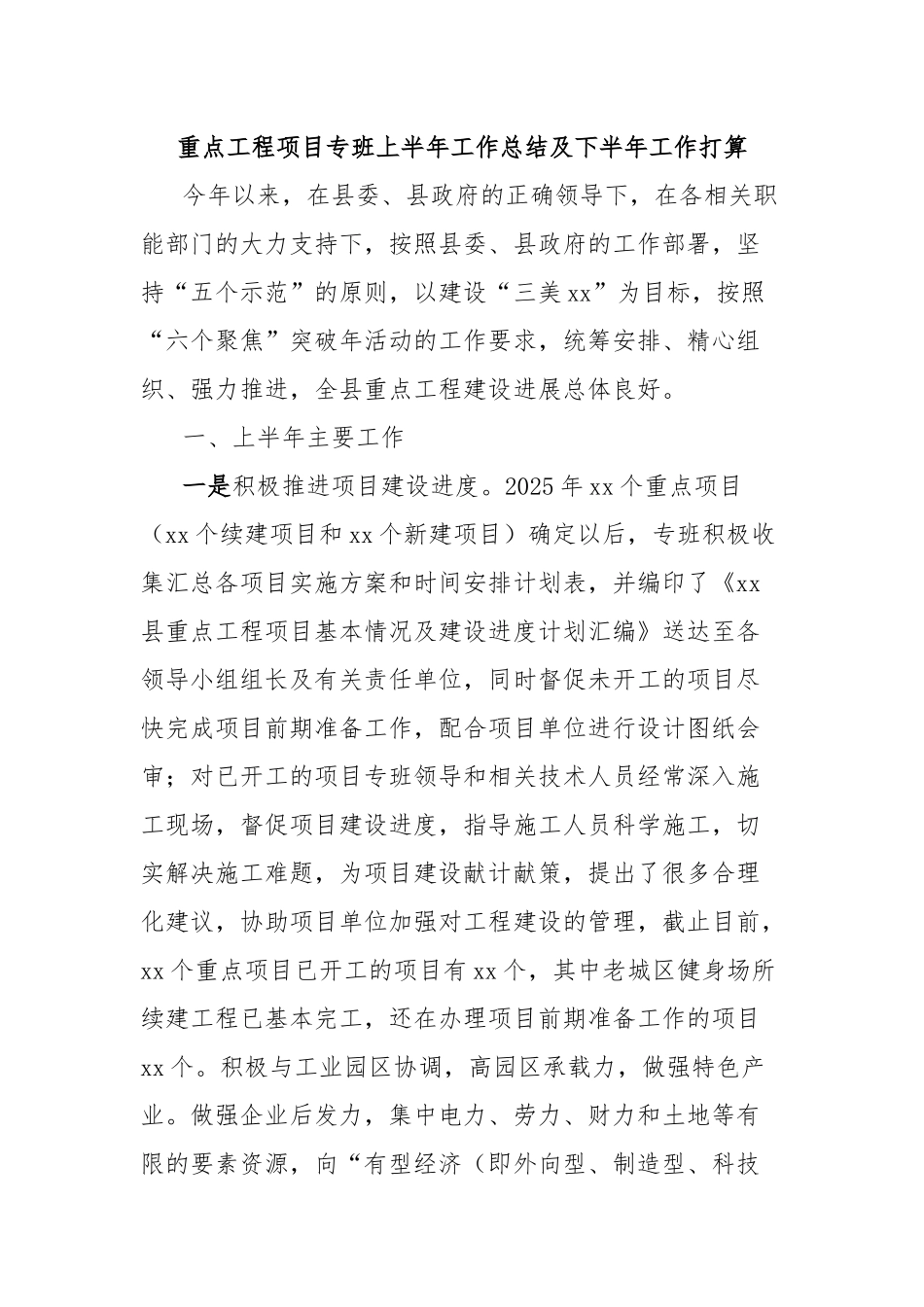 重点工程项目专班上半年工作总结及下半年工作打算【更多材料关注抖音：资深秘书】_第1页