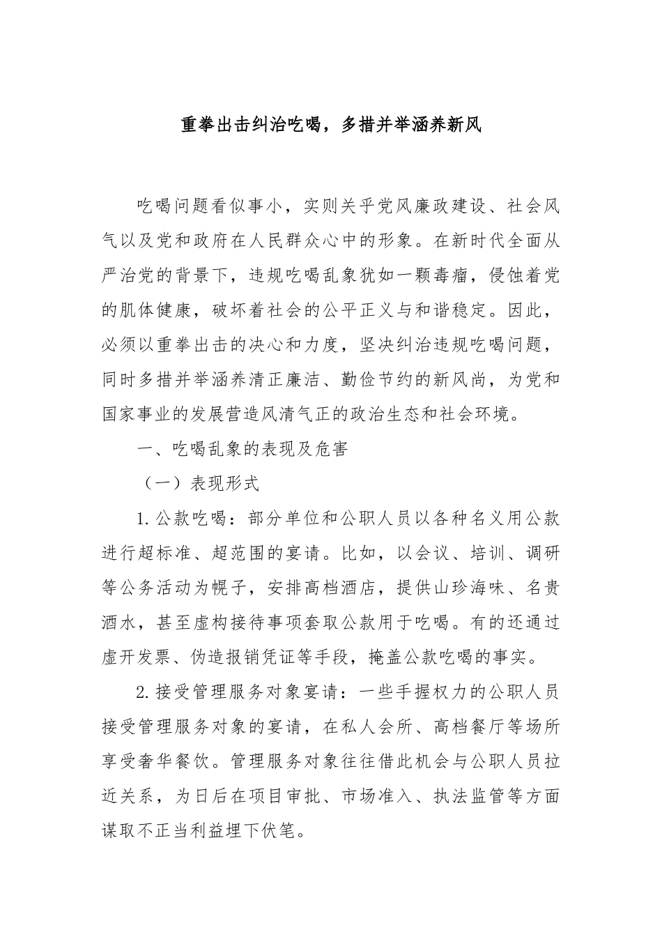 重拳出击纠治吃喝，多措并举涵养新风【更多材料关注抖音：资深秘书】_第1页