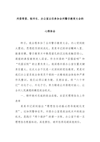 州委常委、秘书长、办公室主任参加全州警示教育大会的心得体会【更多材料关注抖音：资深秘书】