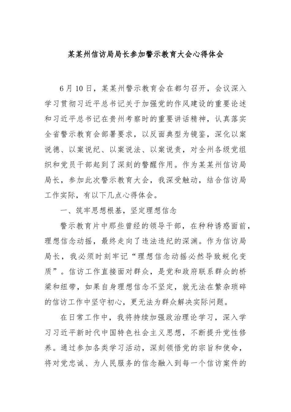 州信访局局长参加警示教育大会心得体会【更多材料关注抖音：资深秘书】_第1页