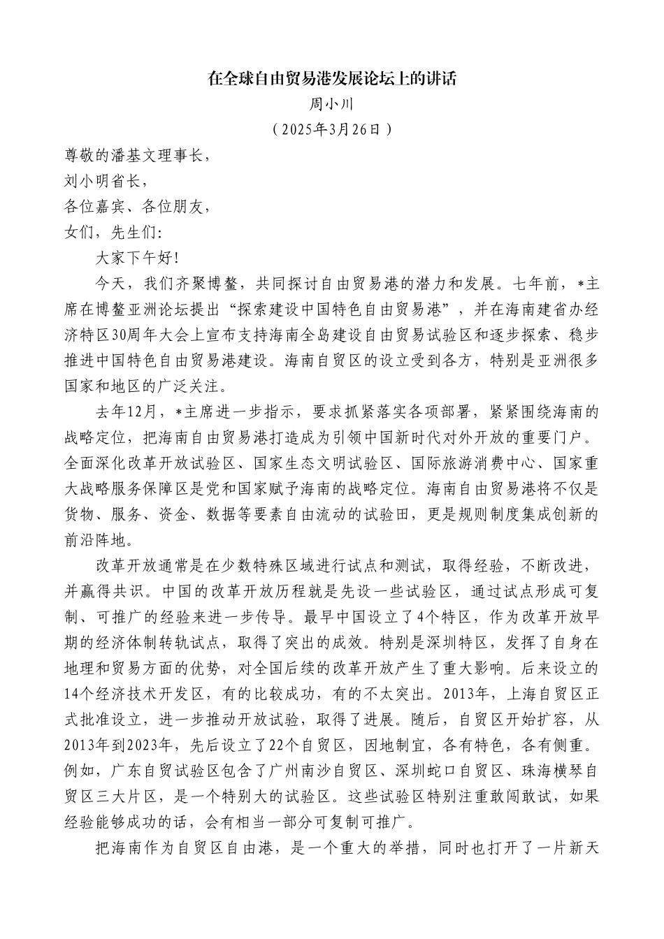 周小川：在全球自由贸易港发展论坛上的讲话【更多材料关注抖音：资深秘书】_第1页