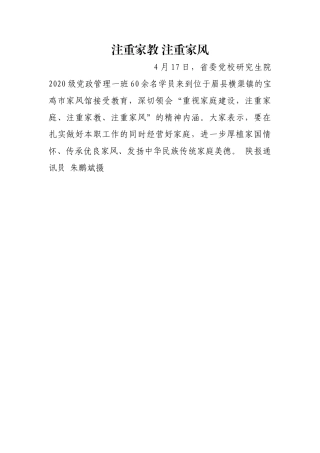 注重家教 注重家风【更多材料关注抖音：资深秘书】