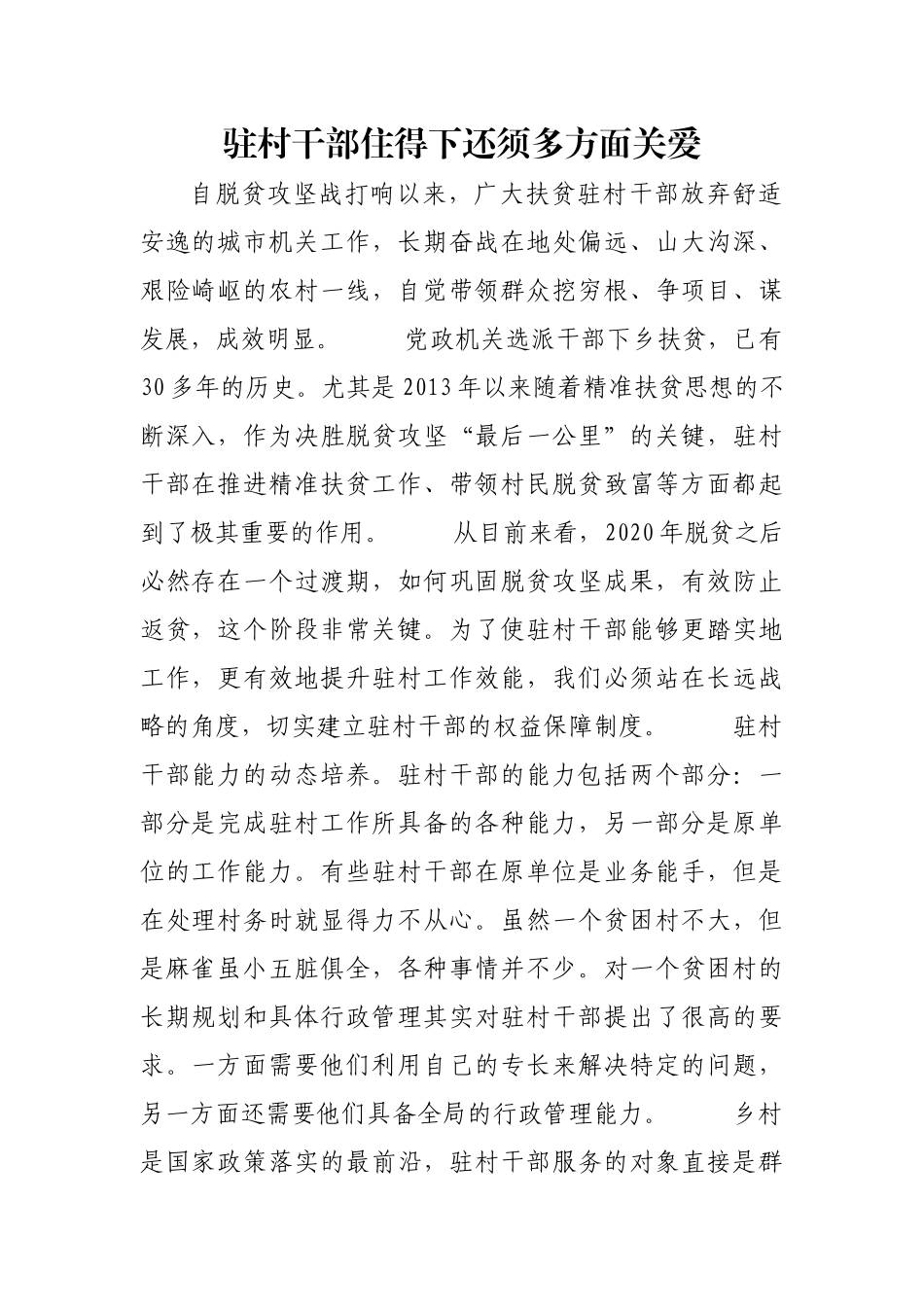 驻村干部住得下还须多方面关爱【更多材料关注抖音：资深秘书】_第1页