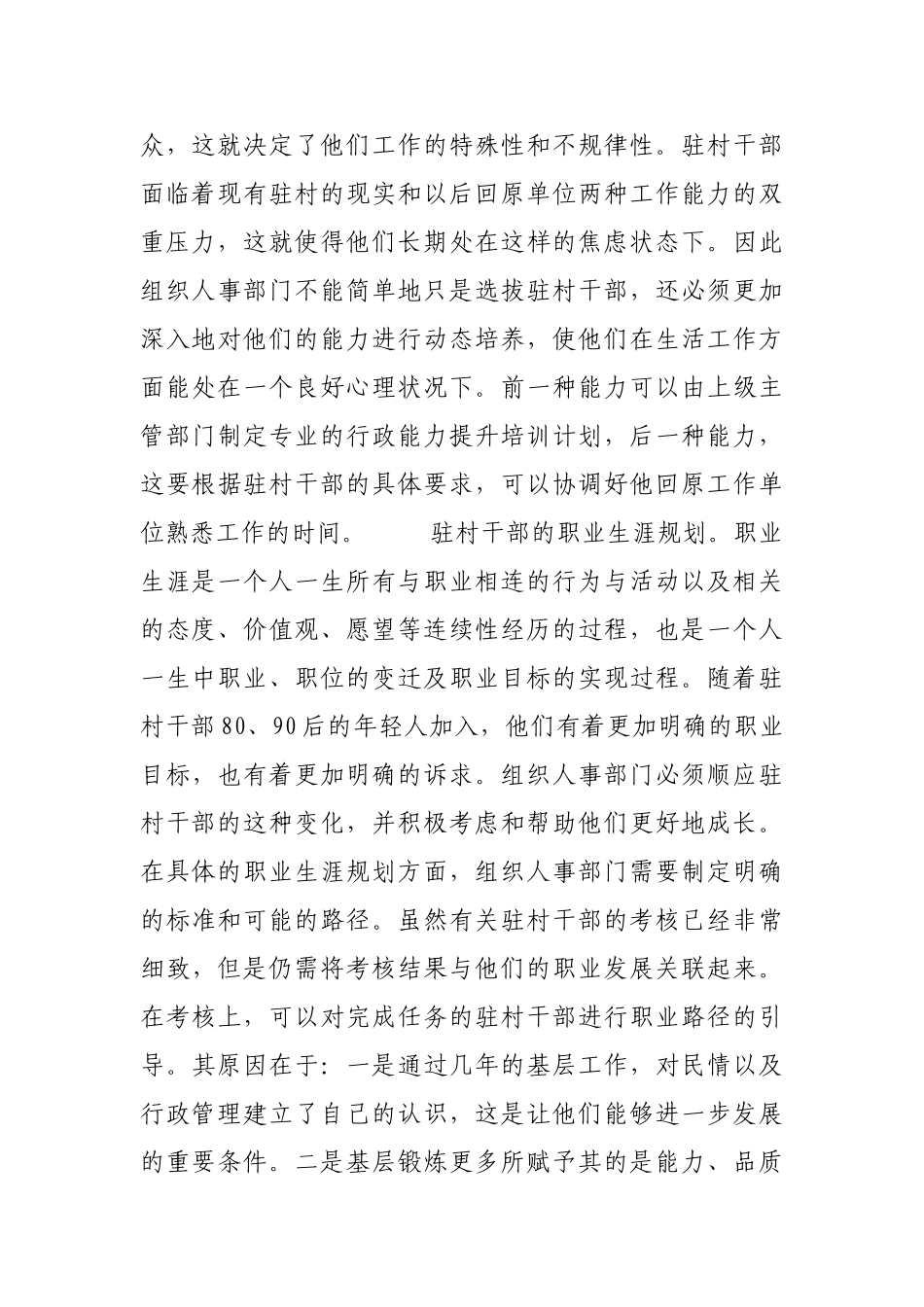 驻村干部住得下还须多方面关爱【更多材料关注抖音：资深秘书】_第2页