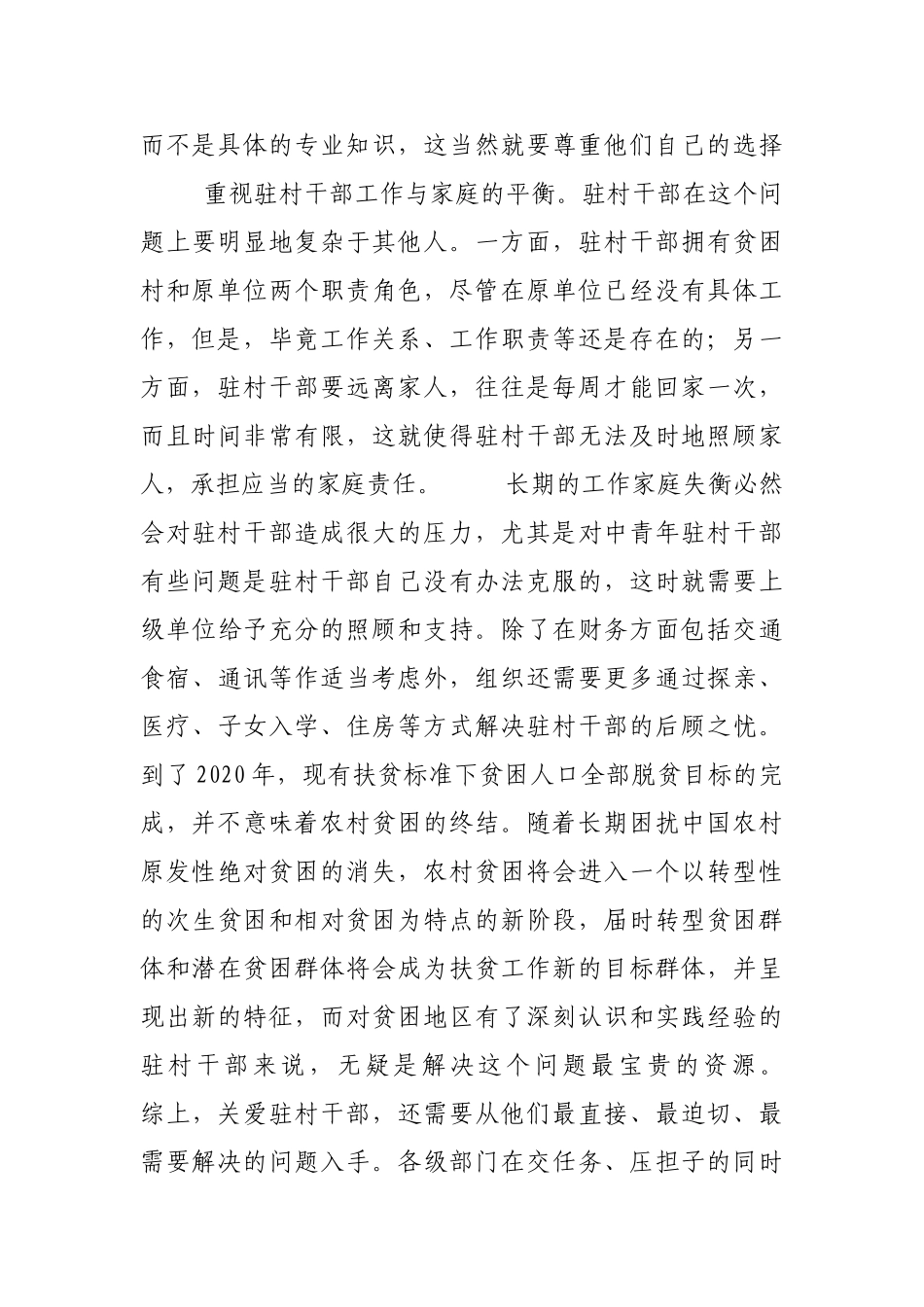 驻村干部住得下还须多方面关爱【更多材料关注抖音：资深秘书】_第3页