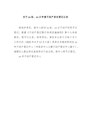 柱、云申请不动产首次登记公告【更多材料关注抖音：资深秘书】