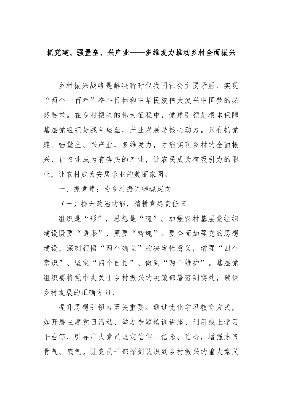 抓党建、强堡垒、兴产业——多维发力推动乡村全面振兴【更多材料关注抖音：资深秘书】_第1页