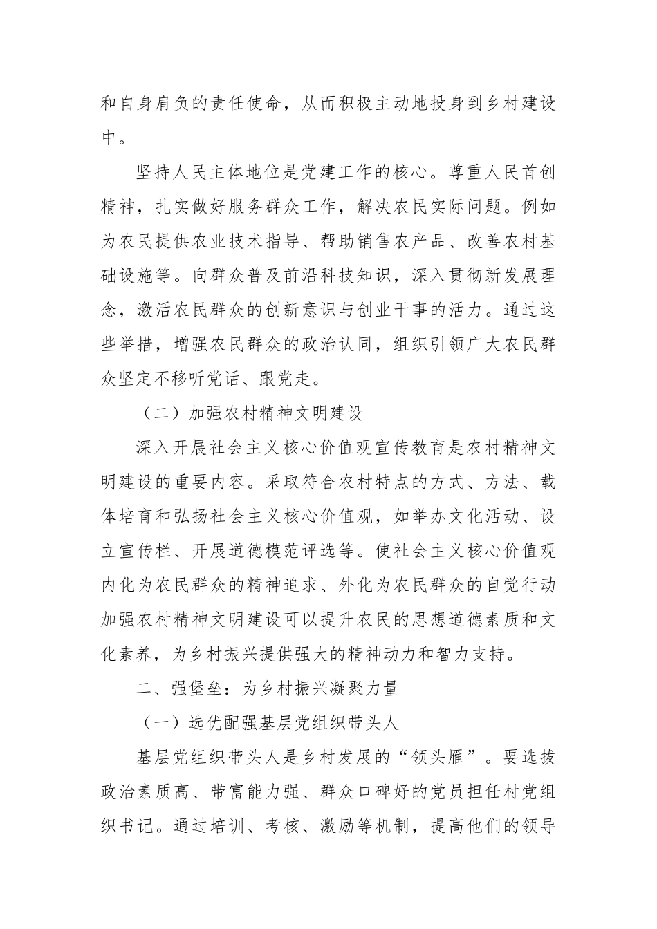 抓党建、强堡垒、兴产业——多维发力推动乡村全面振兴【更多材料关注抖音：资深秘书】_第2页