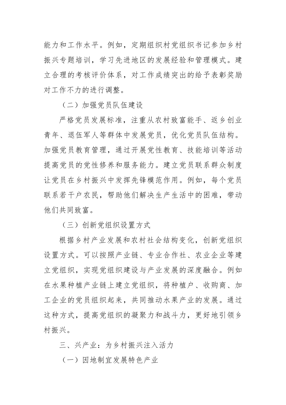 抓党建、强堡垒、兴产业——多维发力推动乡村全面振兴【更多材料关注抖音：资深秘书】_第3页