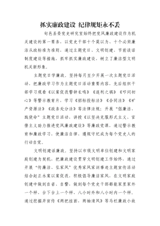 抓实廉政建设  纪律规矩永不丢【更多材料关注抖音：资深秘书】