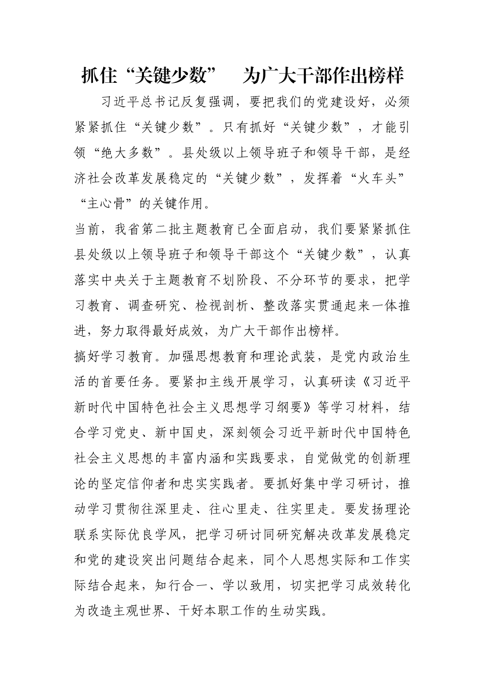 抓住“关键少数”　为广大干部作出榜样【更多材料关注抖音：资深秘书】_第1页