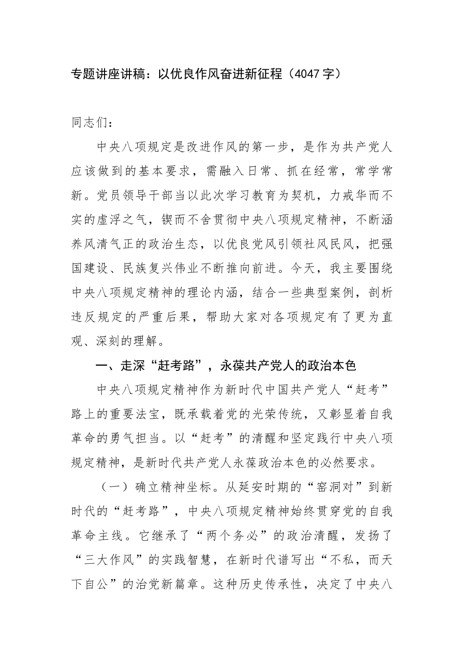 专题讲座讲稿：以优良作风奋进新征程（4047字）【更多材料关注抖音：资深秘书】_第1页