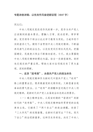 专题讲座讲稿：以优良作风奋进新征程（4047字）【更多材料关注抖音：资深秘书】