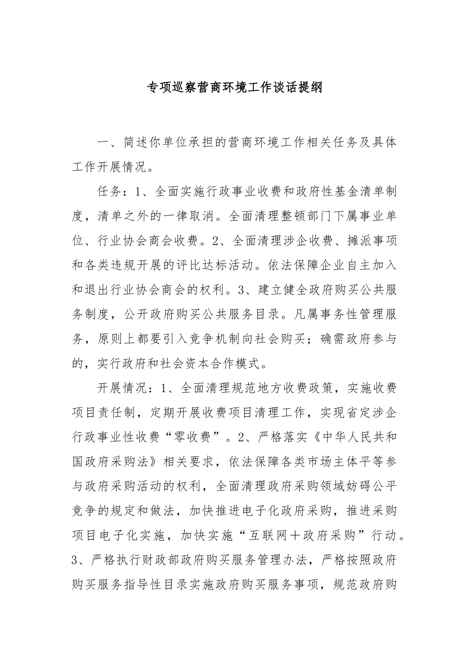 专项巡察营商环境工作谈话提纲【更多材料关注抖音：资深秘书】_第1页