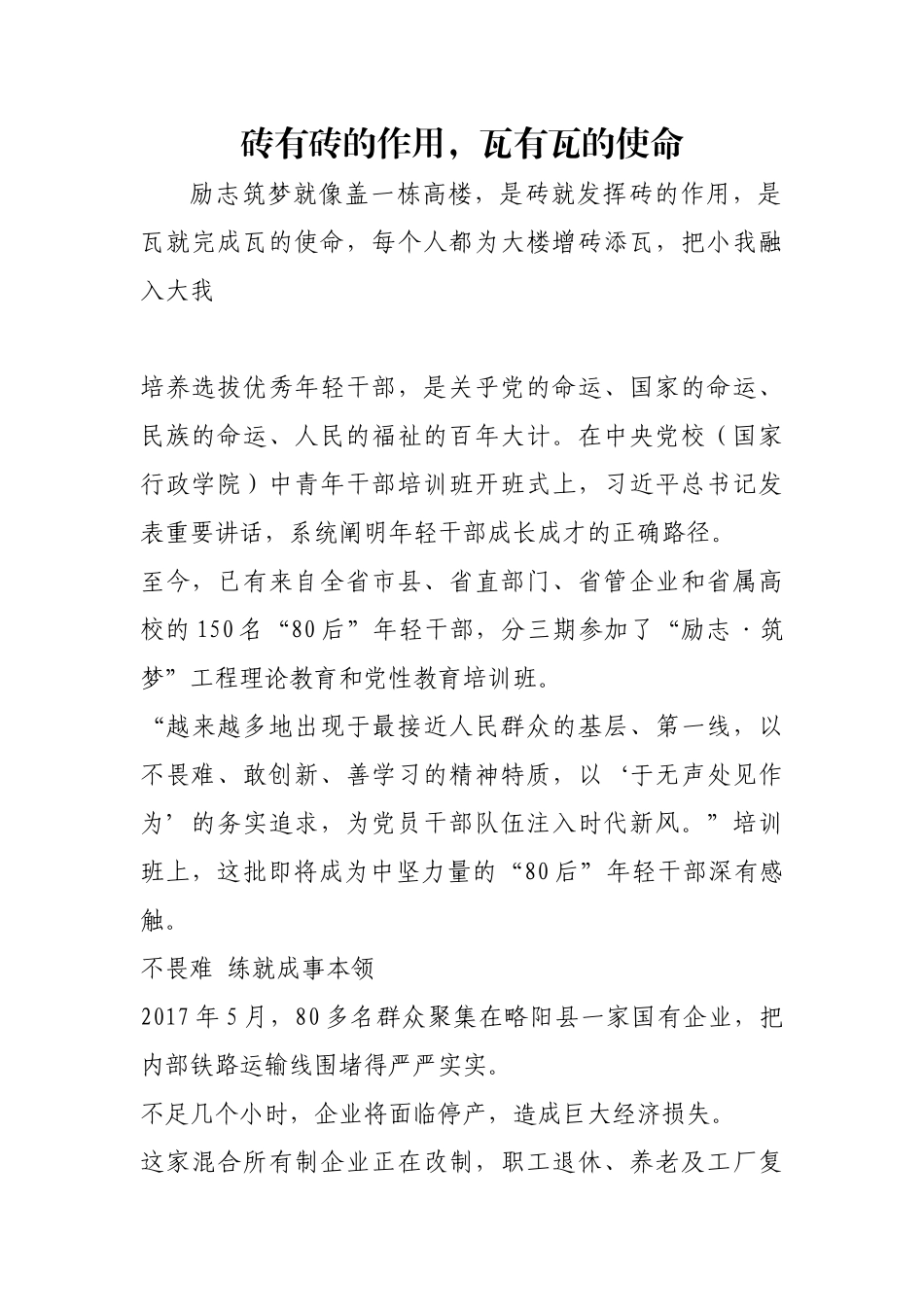 砖有砖的作用，瓦有瓦的使命【更多材料关注抖音：资深秘书】_第1页