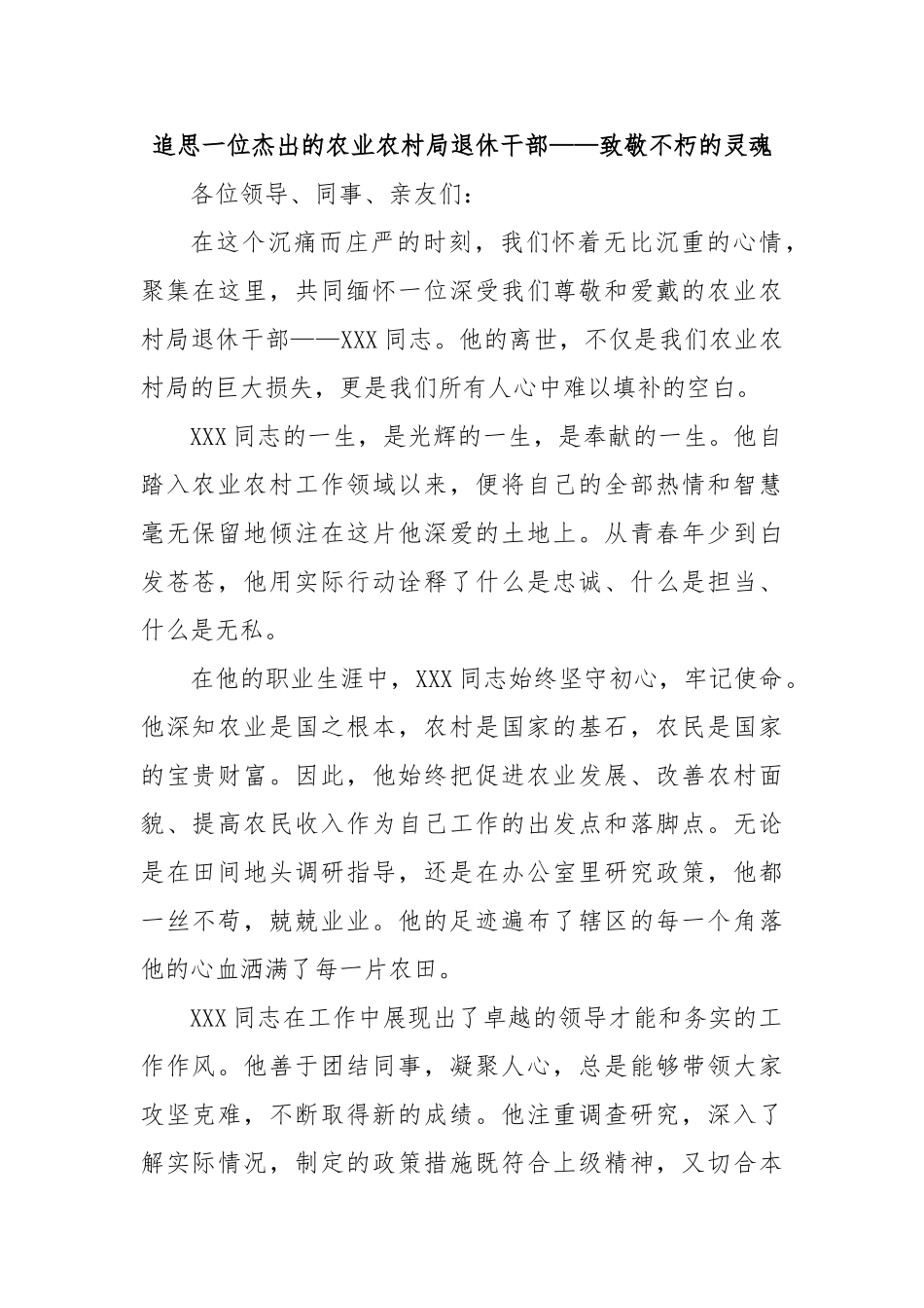 追思一位杰出的农业农村局退休干部——致敬不朽的灵魂【更多材料关注抖音：资深秘书】_第1页