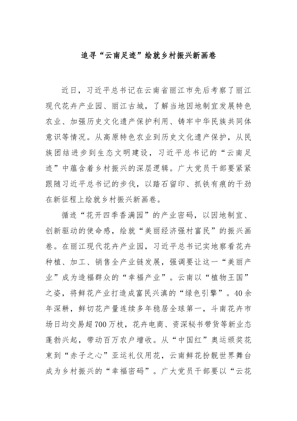 追寻“云南足迹”绘就乡村振兴新画卷【更多材料关注抖音：资深秘书】_第1页