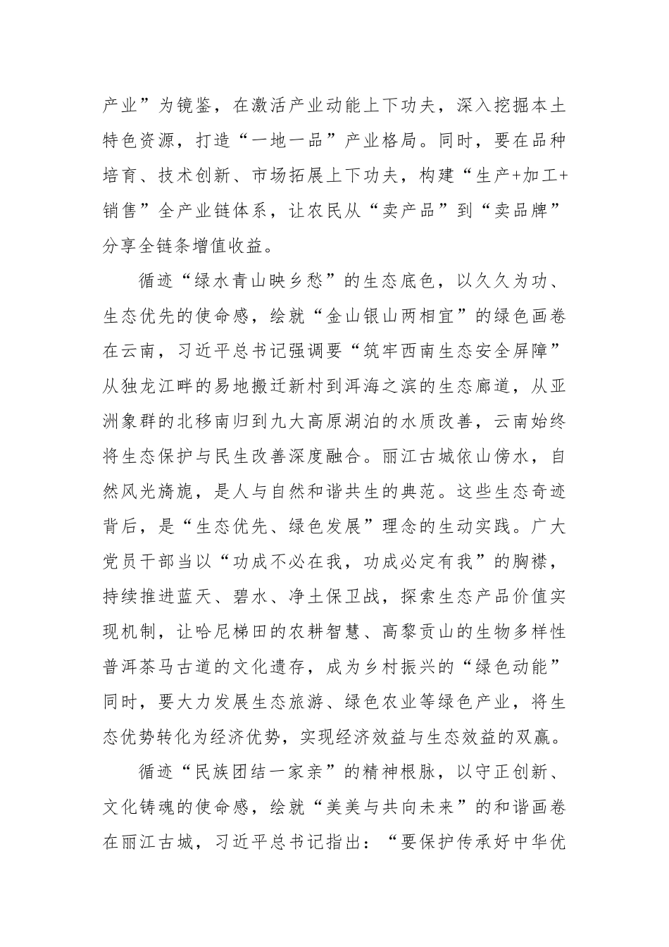 追寻“云南足迹”绘就乡村振兴新画卷【更多材料关注抖音：资深秘书】_第2页