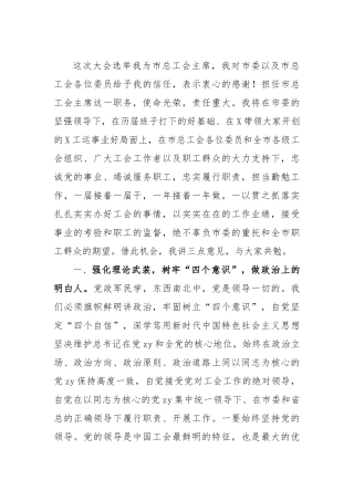 总工会主席任职表态讲话【更多材料关注抖音：资深秘书】