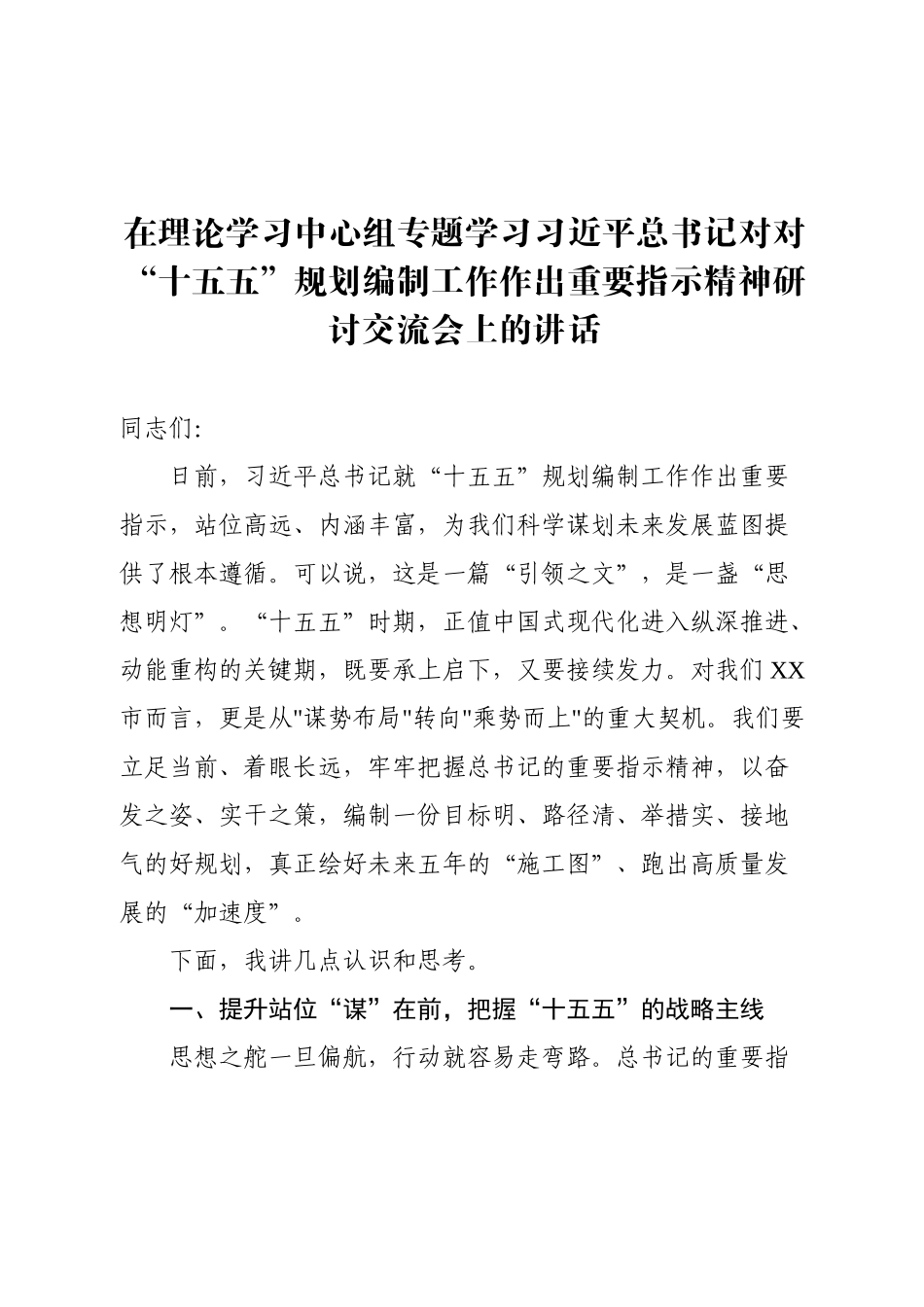 总书记“十五五”规划编制工作重要指示精神心得发言(1)【更多材料关注抖音：资深秘书】_第1页