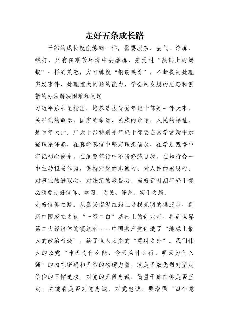 走好五条成长路【更多材料关注抖音：资深秘书】_第1页