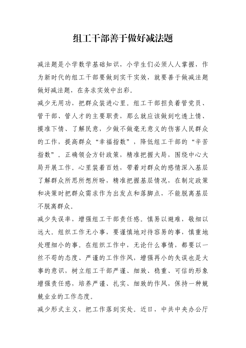 组工干部善于做好减法题【更多材料关注抖音：资深秘书】_第1页