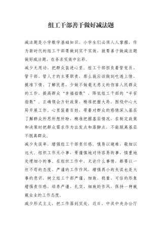 组工干部善于做好减法题【更多材料关注抖音：资深秘书】