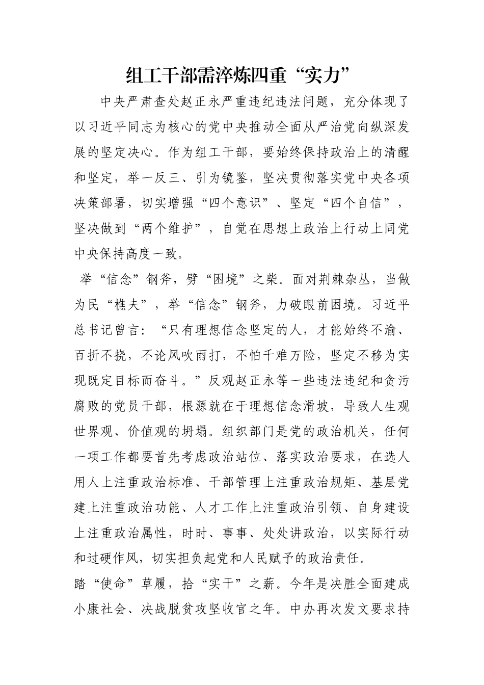 组工干部需淬炼四重“实力”【更多材料关注抖音：资深秘书】_第1页