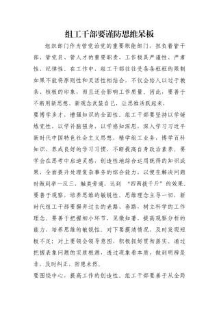 组工干部要谨防思维呆板【更多材料关注抖音：资深秘书】
