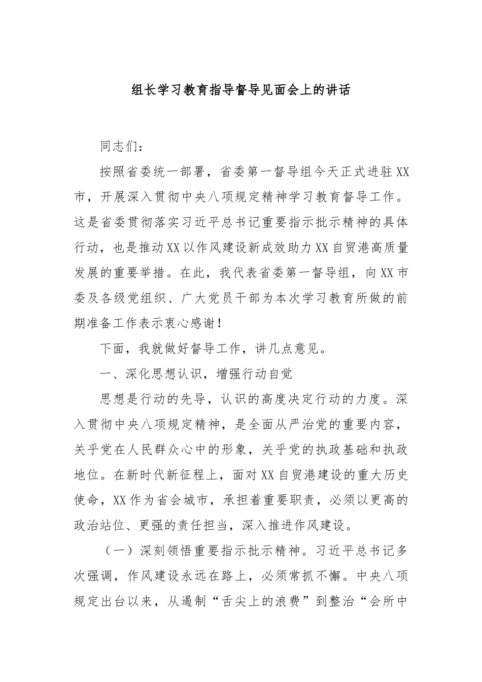 组长学习教育指导督导见面会上的讲话【更多材料关注抖音：资深秘书】_第1页