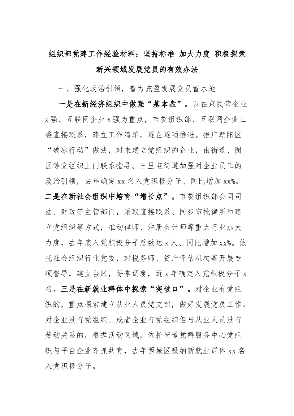 组织部党建工作经验材料：坚持标准加大力度积极探索新兴领域发展党员的有效办法【更多材料关注抖音：_第1页