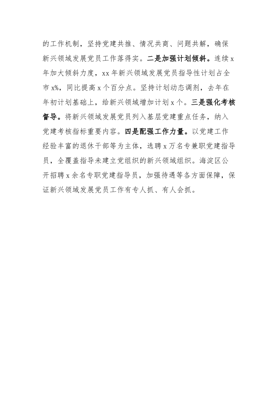 组织部党建工作经验材料：坚持标准加大力度积极探索新兴领域发展党员的有效办法【更多材料关注抖音：_第3页