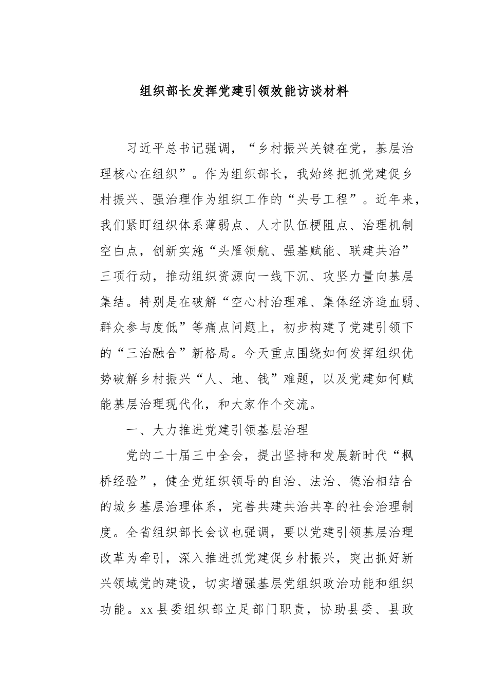 组织部长发挥党建引领效能访谈材料【更多材料关注抖音：资深秘书】_第1页